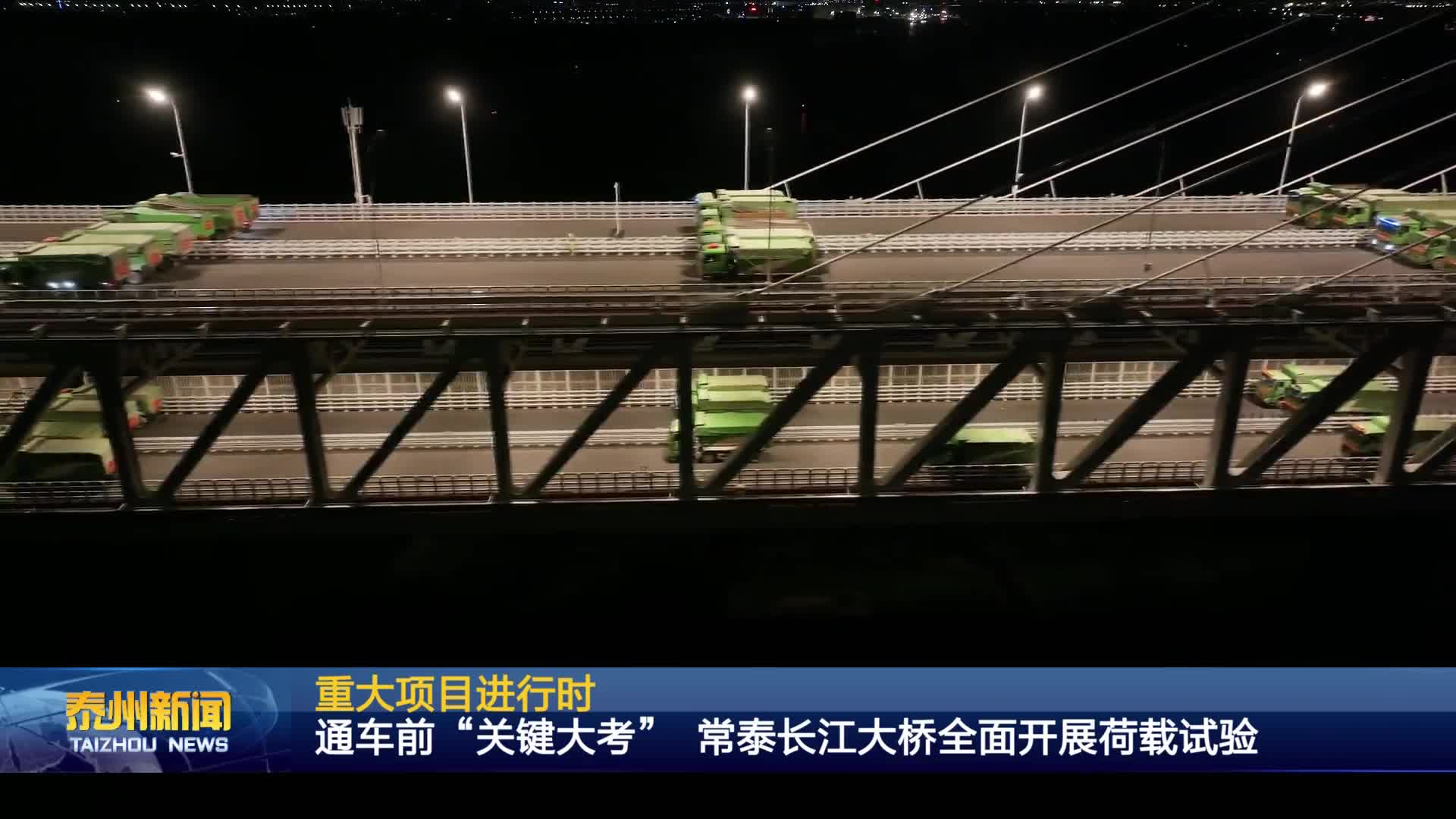 重大项目进行时  通车前“关键大考” 常泰长江大桥全面开展荷载试验